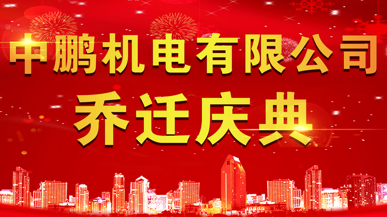 中鵬機(jī)電有限公司喬遷儀式圓滿舉行！
