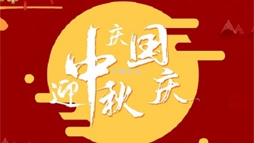 中鵬機電丨歡聚中秋，喜迎國慶