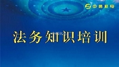 公司要聞丨中鵬機電舉辦法務(wù)專題培訓