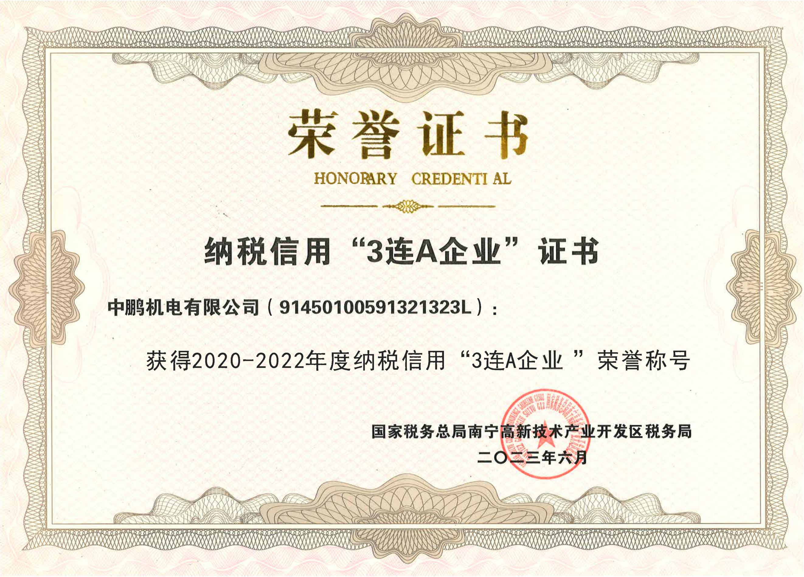 “2020-2022年度納稅信用3連A”企業(yè)榮譽(yù)牌證書