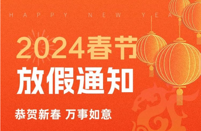 過(guò)年啦丨中鵬機(jī)電2024年春節(jié)放假通知