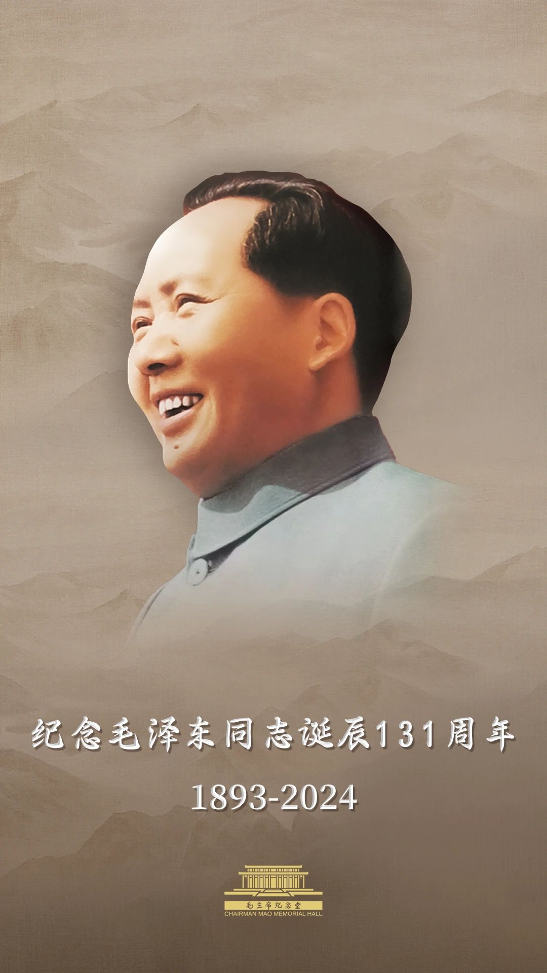 今天，毛主席誕辰131周年！讓我們一起緬懷偉人！