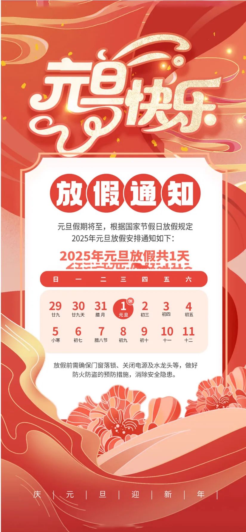 喜迎元旦，辭舊迎新|2025年元旦放假通知